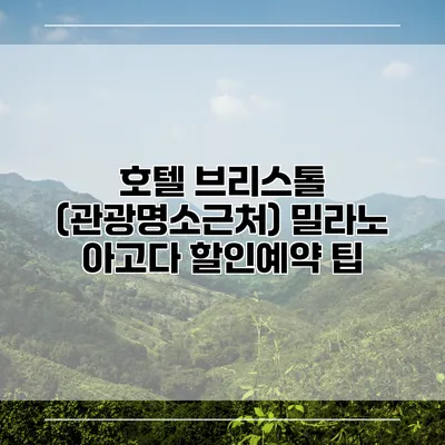 호텔 브리스톨 (관광명소근처) 밀라노 아고다 할인예약 팁