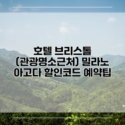 호텔 브리스톨 (관광명소근처) 밀라노 아고다 할인코드 예약팁