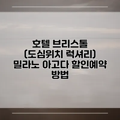 호텔 브리스톨 (도심위치 럭셔리) 밀라노 아고다 할인예약 방법