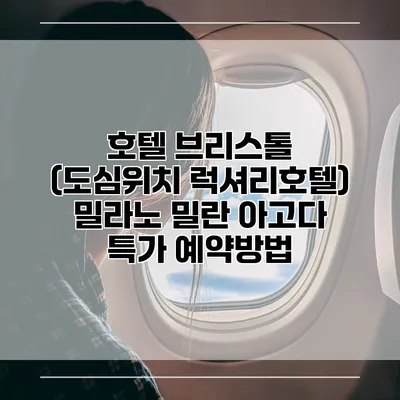 호텔 브리스톨 (도심위치 럭셔리호텔) 밀라노 밀란 아고다 특가 예약방법