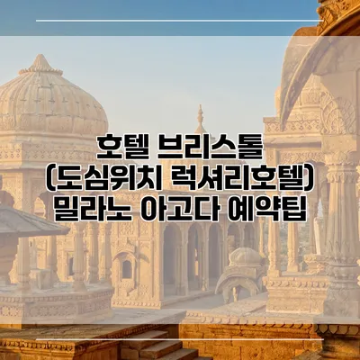 호텔 브리스톨 (도심위치 럭셔리호텔) 밀라노 아고다 예약팁