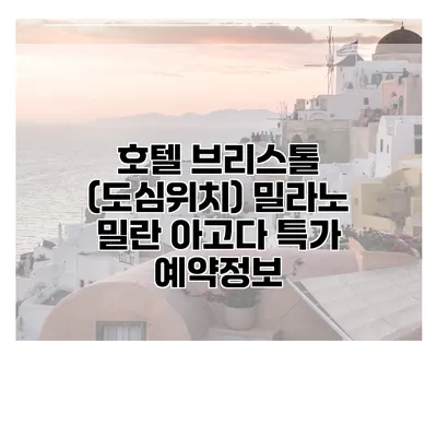 호텔 브리스톨 (도심위치) 밀라노 밀란 아고다 특가 예약정보