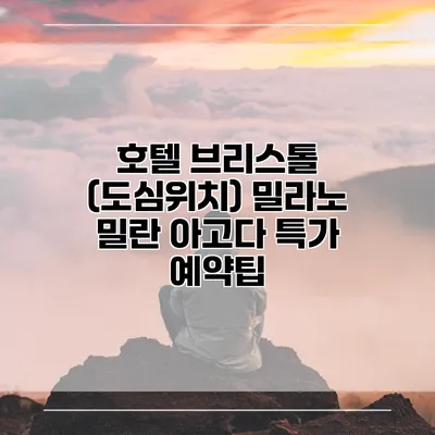 호텔 브리스톨 (도심위치) 밀라노 밀란 아고다 특가 예약팁