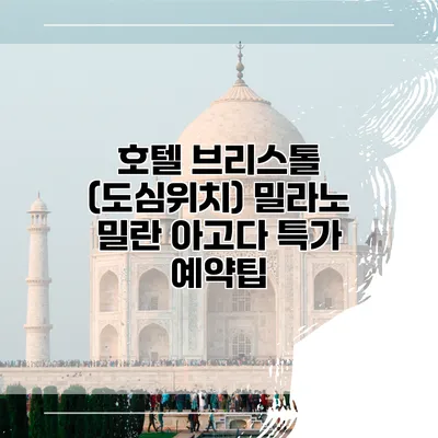 호텔 브리스톨 (도심위치) 밀라노 밀란 아고다 특가 예약팁