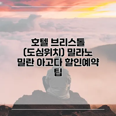 호텔 브리스톨 (도심위치) 밀라노 밀란 아고다 할인예약 팁