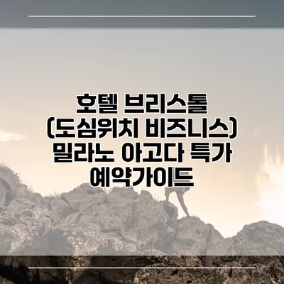 호텔 브리스톨 (도심위치 비즈니스) 밀라노 아고다 특가 예약가이드