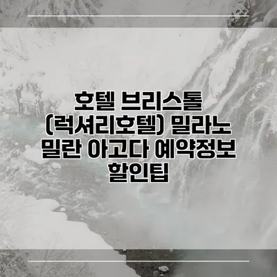 호텔 브리스톨 (럭셔리호텔) 밀라노 밀란 아고다 예약정보 할인팁