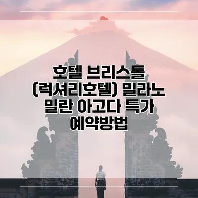 호텔 브리스톨 (럭셔리호텔) 밀라노 밀란 아고다 특가 예약방법