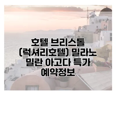호텔 브리스톨 (럭셔리호텔) 밀라노 밀란 아고다 특가 예약정보