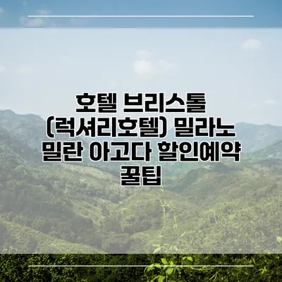 호텔 브리스톨 (럭셔리호텔) 밀라노 밀란 아고다 할인예약 꿀팁