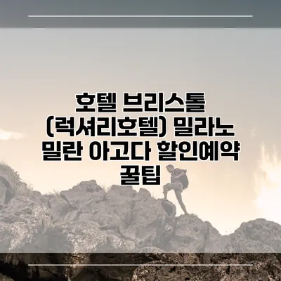 호텔 브리스톨 (럭셔리호텔) 밀라노 밀란 아고다 할인예약 꿀팁