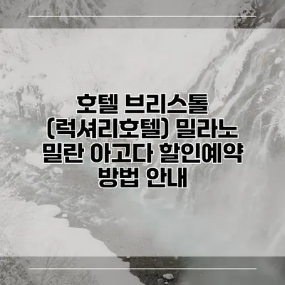 호텔 브리스톨 (럭셔리호텔) 밀라노 밀란 아고다 할인예약 방법 안내
