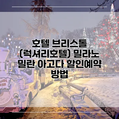 호텔 브리스톨 (럭셔리호텔) 밀라노 밀란 아고다 할인예약 방법
