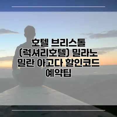 호텔 브리스톨 (럭셔리호텔) 밀라노 밀란 아고다 할인코드 예약팁