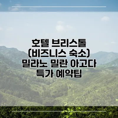 호텔 브리스톨 (비즈니스 숙소) 밀라노 밀란 아고다 특가 예약팁