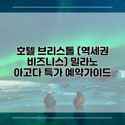 호텔 브리스톨 (역세권 비즈니스) 밀라노 아고다 특가 예약가이드