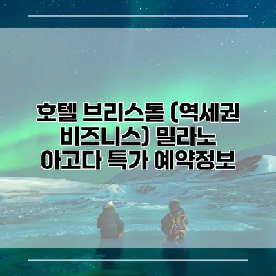 호텔 브리스톨 (역세권 비즈니스) 밀라노 아고다 특가 예약정보