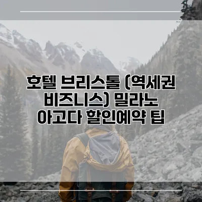 호텔 브리스톨 (역세권 비즈니스) 밀라노 아고다 할인예약 팁