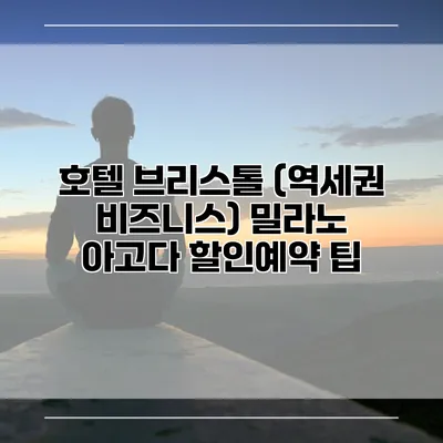 호텔 브리스톨 (역세권 비즈니스) 밀라노 아고다 할인예약 팁