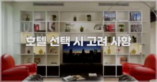 호텔 선택 시 고려 사항