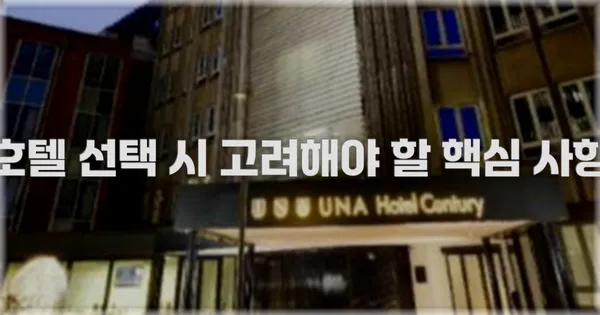 호텔 선택 시 고려해야 할 핵심 사항