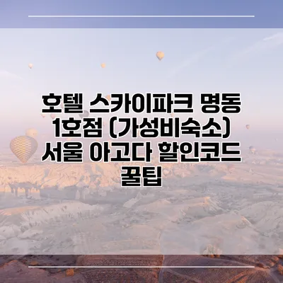 호텔 스카이파크 명동 1호점 (가성비숙소) 서울 아고다 할인코드 꿀팁