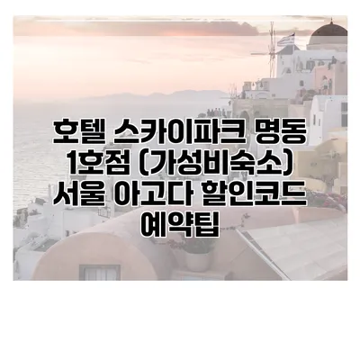 호텔 스카이파크 명동 1호점 (가성비숙소) 서울 아고다 할인코드 예약팁