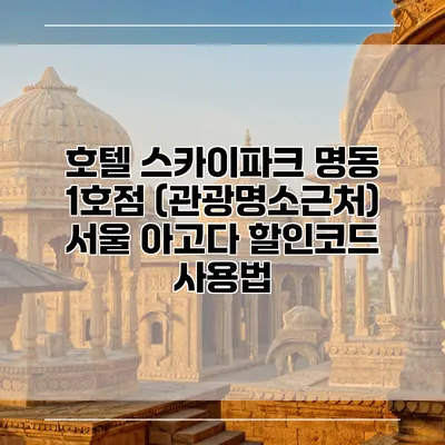 호텔 스카이파크 명동 1호점 (관광명소근처) 서울 아고다 할인코드 사용법