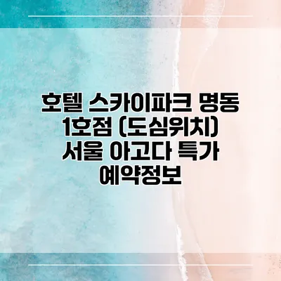 호텔 스카이파크 명동 1호점 (도심위치) 서울 아고다 특가 예약정보