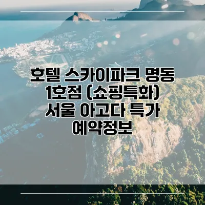 호텔 스카이파크 명동 1호점 (쇼핑특화) 서울 아고다 특가 예약정보