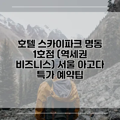호텔 스카이파크 명동 1호점 (역세권 비즈니스) 서울 아고다 특가 예약팁