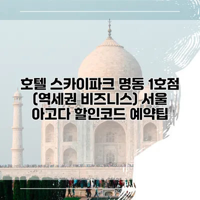 호텔 스카이파크 명동 1호점 (역세권 비즈니스) 서울 아고다 할인코드 예약팁