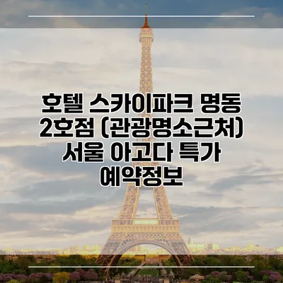호텔 스카이파크 명동 2호점 (관광명소근처) 서울 아고다 특가 예약정보