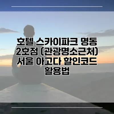호텔 스카이파크 명동 2호점 (관광명소근처) 서울 아고다 할인코드 활용법