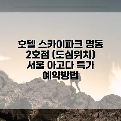 호텔 스카이파크 명동 2호점 (도심위치) 서울 아고다 특가 예약방법