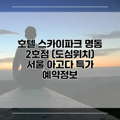 호텔 스카이파크 명동 2호점 (도심위치) 서울 아고다 특가 예약정보