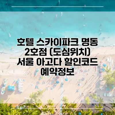 호텔 스카이파크 명동 2호점 (도심위치) 서울 아고다 할인코드 예약정보