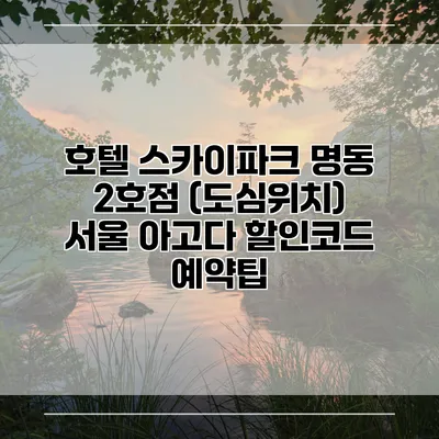 호텔 스카이파크 명동 2호점 (도심위치) 서울 아고다 할인코드 예약팁