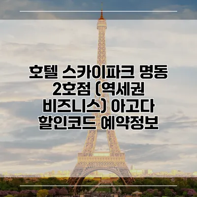 호텔 스카이파크 명동 2호점 (역세권 비즈니스) 아고다 할인코드 예약정보