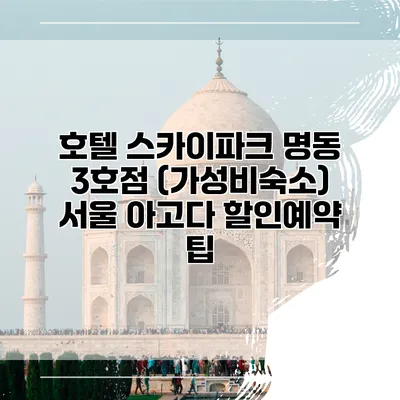호텔 스카이파크 명동 3호점 (가성비숙소) 서울 아고다 할인예약 팁