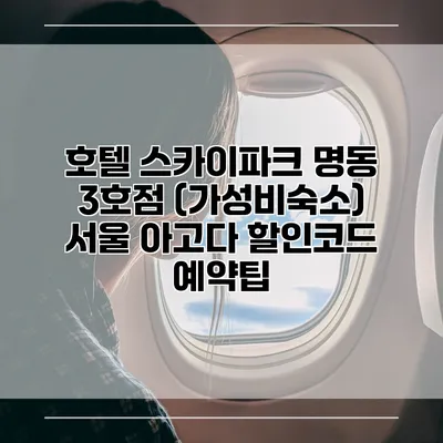 호텔 스카이파크 명동 3호점 (가성비숙소) 서울 아고다 할인코드 예약팁