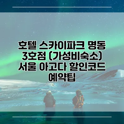 호텔 스카이파크 명동 3호점 (가성비숙소) 서울 아고다 할인코드 예약팁