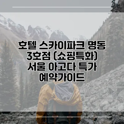 호텔 스카이파크 명동 3호점 (쇼핑특화) 서울 아고다 특가 예약가이드