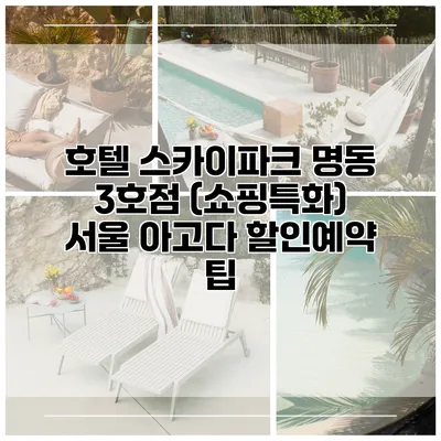 호텔 스카이파크 명동 3호점 (쇼핑특화) 서울 아고다 할인예약 팁