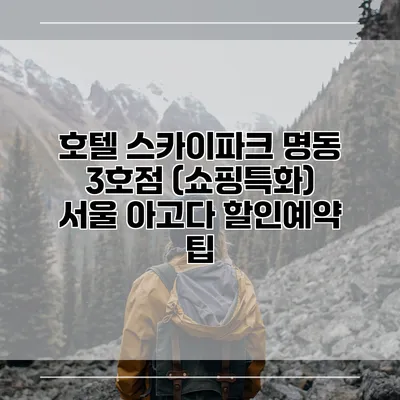 호텔 스카이파크 명동 3호점 (쇼핑특화) 서울 아고다 할인예약 팁