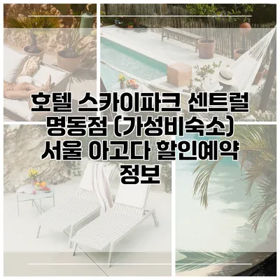 호텔 스카이파크 센트럴 명동점 (가성비숙소) 서울 아고다 할인예약 정보