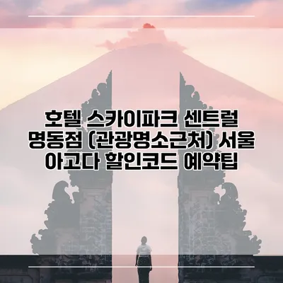 호텔 스카이파크 센트럴 명동점 (관광명소근처) 서울 아고다 할인코드 예약팁