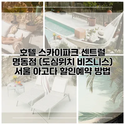 호텔 스카이파크 센트럴 명동점 (도심위치 비즈니스) 서울 아고다 할인예약 방법