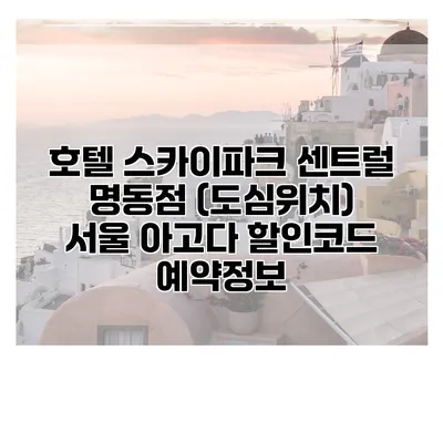 호텔 스카이파크 센트럴 명동점 (도심위치) 서울 아고다 할인코드 예약정보