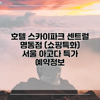 호텔 스카이파크 센트럴 명동점 (쇼핑특화) 서울 아고다 특가 예약정보